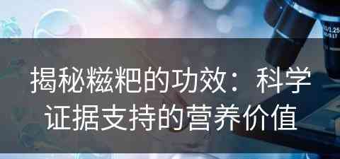 揭秘糍粑的功效：科学证据支持的营养价值